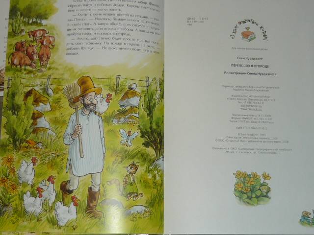Иллюстрация 20 из 25 для Переполох в огороде - Свен Нурдквист | Лабиринт - книги. Источник: Ромашка:-)
