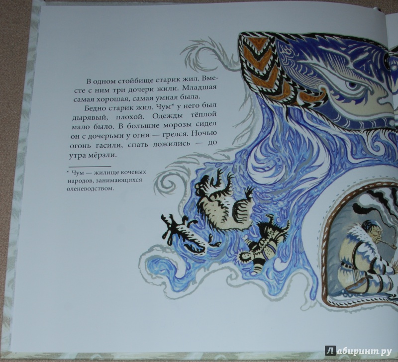 Иллюстрация 20 из 63 для Сказки Северного сияния | Лабиринт - книги. Источник: Книжный кот