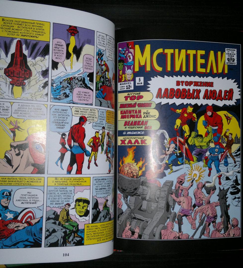 Иллюстрация 16 из 79 для Классика Marvel. Мстители - Стэн Ли | Лабиринт - книги. Источник: Aleksey