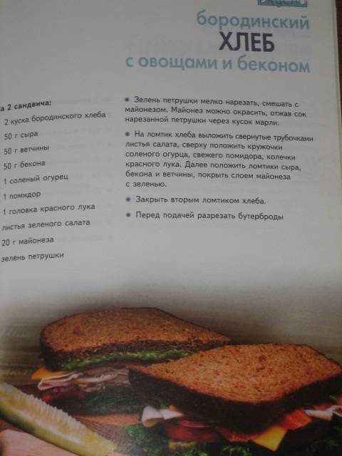 Иллюстрация 5 из 9 для Бутерброды и сандвичи. Холодные и горячие | Лабиринт - книги. Источник: МЕГ