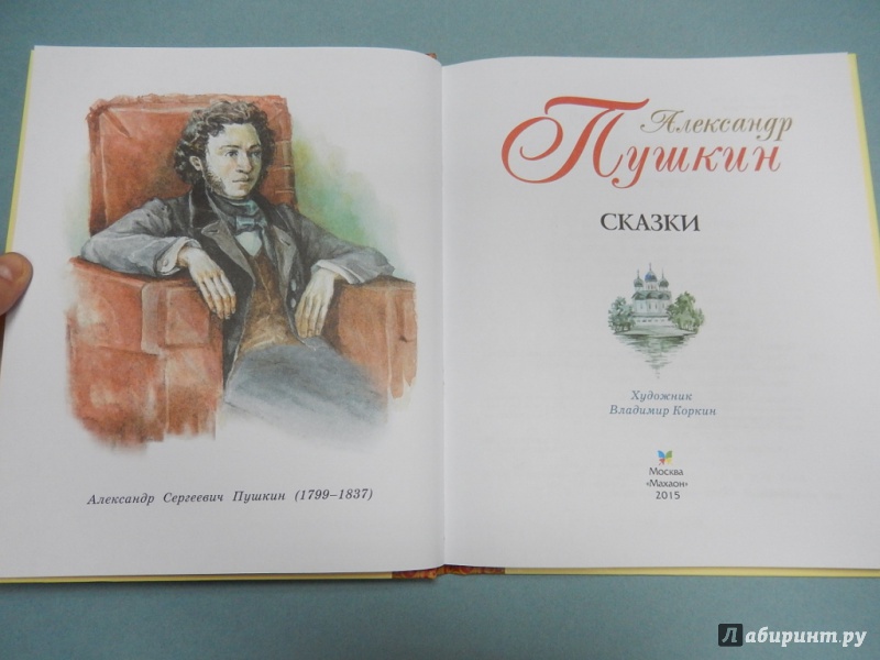 Иллюстрация 4 из 27 для Сказки - Александр Пушкин | Лабиринт - книги. Источник: dbyyb