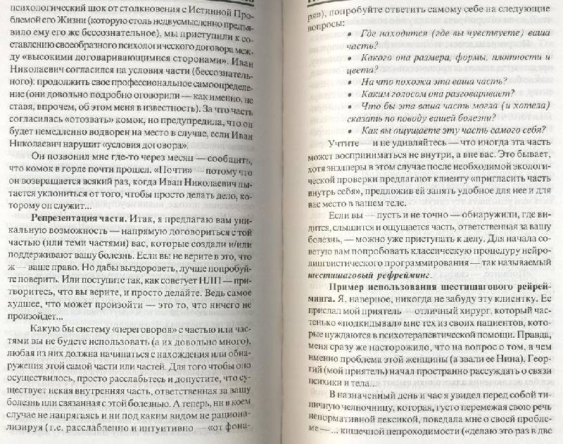 Иллюстрация 16 из 16 для Исцеление с помощью НЛП: Нейро-лингвистическое программирование психосоматических исцелений - Сергей Ковалев | Лабиринт - книги. Источник: ЛиС-а