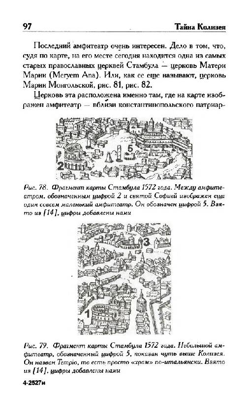 Иллюстрация 31 из 49 для Тайна Колизея - Носовский, Фоменко | Лабиринт - книги. Источник: Юта