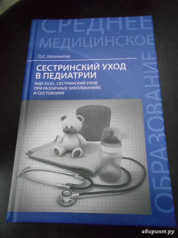 Иллюстрация 2 из 8 для Сестринский уход в педиатрии. Учебное пособие - Ольга Католикова | Лабиринт - книги. Источник: Меринов  Кирилл