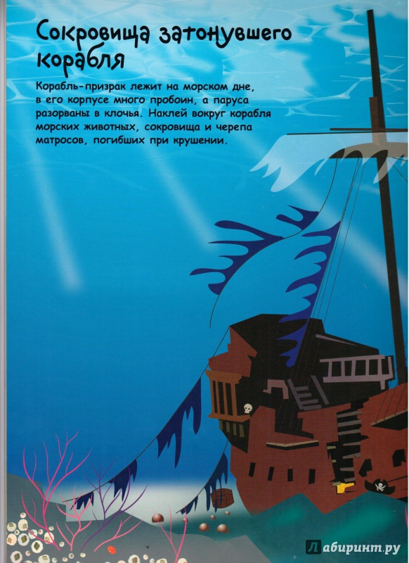 Иллюстрация 13 из 46 для Пиратская книга с наклейками - Фиона Уотт | Лабиринт - книги. Источник: Ноженко  Андрей