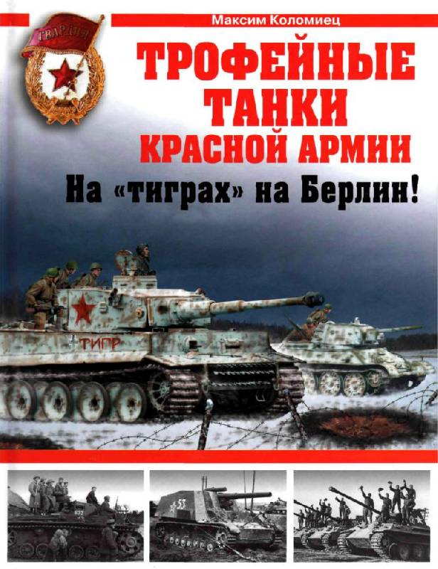 Иллюстрация 21 из 41 для Трофейные танки Красной Армии - Максим Коломиец | Лабиринт - книги. Источник: Юта