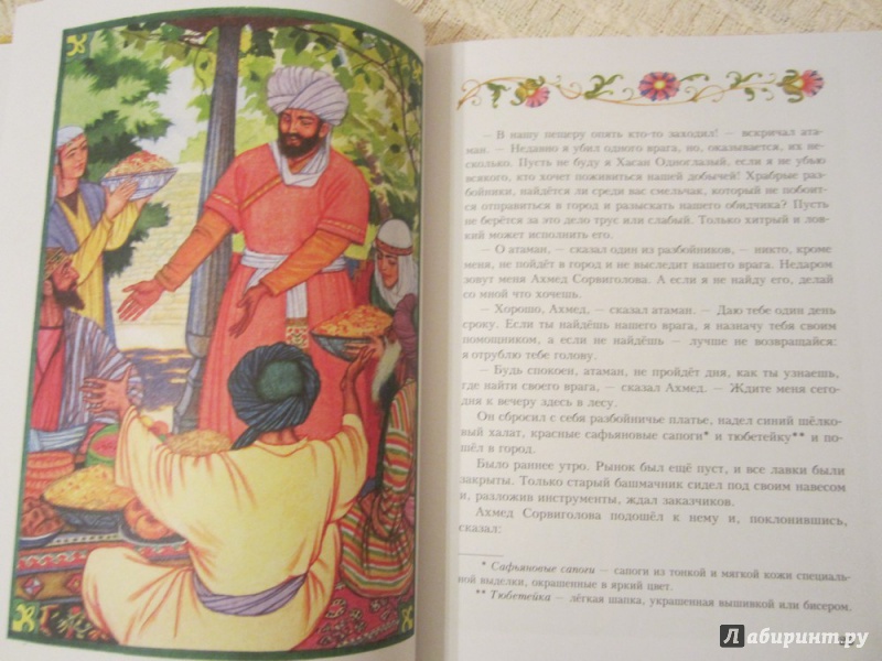 Иллюстрация 25 из 31 для Али-Баба и сорок разбойников | Лабиринт - книги. Источник: ЮлияО