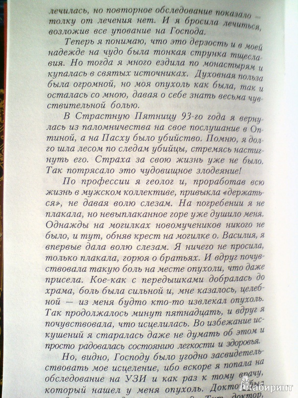 Иллюстрация 11 из 14 для Пасха красная. О трех Оптинских новомучениках, убиенных на Пасху 1993 года - Нина Павлова | Лабиринт - книги. Источник: D8  _