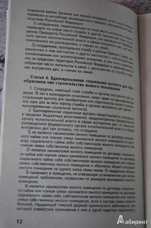 Иллюстрация 2 из 3 для ФЗ о социальных гарантиях сотрудников органов внутренних дел РФ | Лабиринт - книги. Источник: Bizya