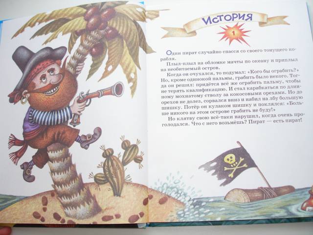 Иллюстрация 28 из 29 для Большая пиратская книга - Михаил Пляцковский | Лабиринт - книги. Источник: Осьминожка