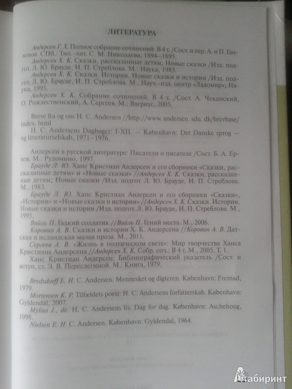 Иллюстрация 9 из 48 для Андерсен - Борис Ерхов | Лабиринт - книги. Источник: Лекс