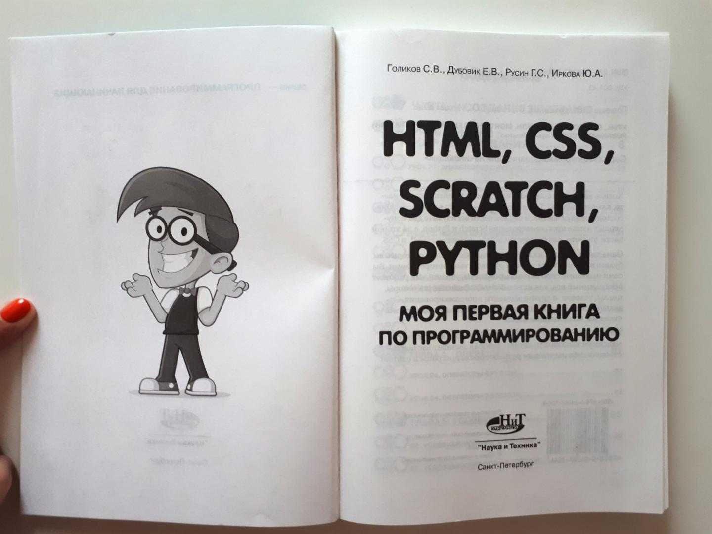 Иллюстрация 5 из 11 для HTML, CSS, Scratch, Python. Моя первая книга - Дубовик, Русин, Голиков | Лабиринт - книги. Источник: Лабиринт