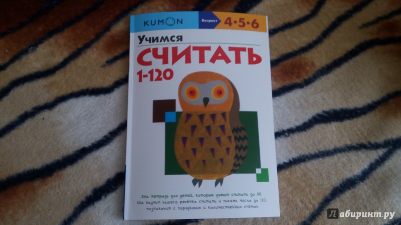 Иллюстрация 24 из 41 для KUMON. Учимся считать от 1 до 120 - Тору Кумон | Лабиринт - книги. Источник: Yana Dinusheva