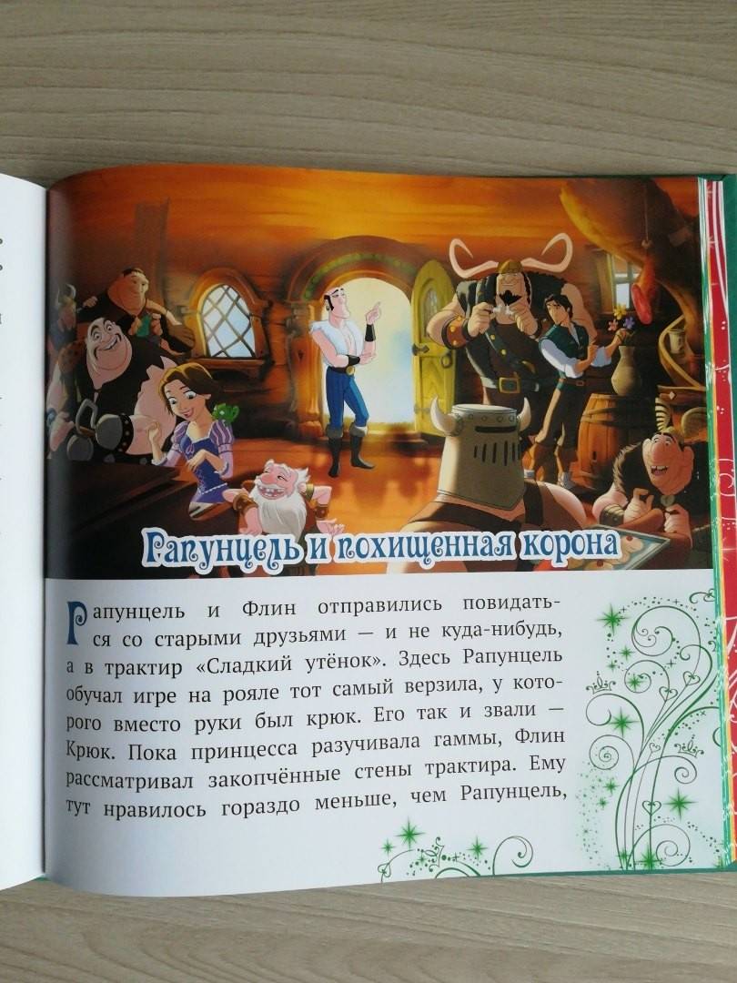Иллюстрация 23 из 81 для Лучшие истории о принцессах. Disney | Лабиринт - книги. Источник: Третьякова  Екатерина Алексеевна