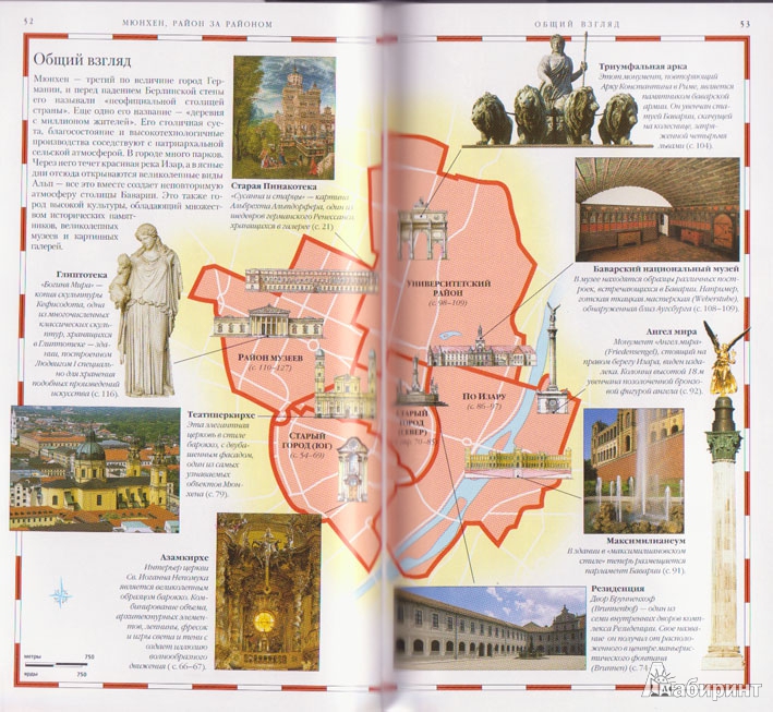 Иллюстрация 9 из 10 для Мюнхен и Баварские Альпы - Галицка, Михальска | Лабиринт - книги. Источник: Ёжик