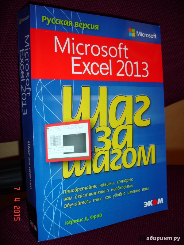 Иллюстрация 2 из 6 для Microsoft Exel 2013. Шаг за шагом - Кертис Фрай | Лабиринт - книги. Источник: Kassavetes