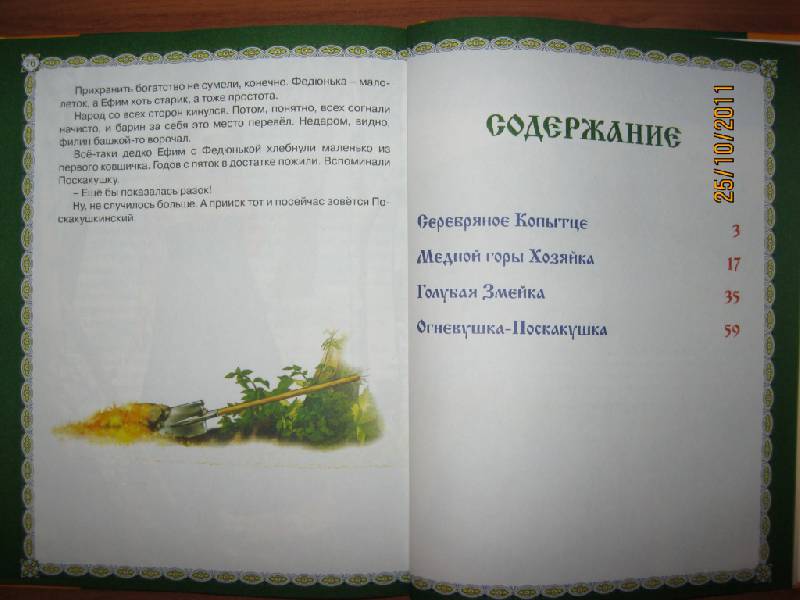 Иллюстрация 15 из 28 для Сказки из малахитовой шкатулки - Павел Бажов | Лабиринт - книги. Источник: Гилева  Любовь Валерьевна