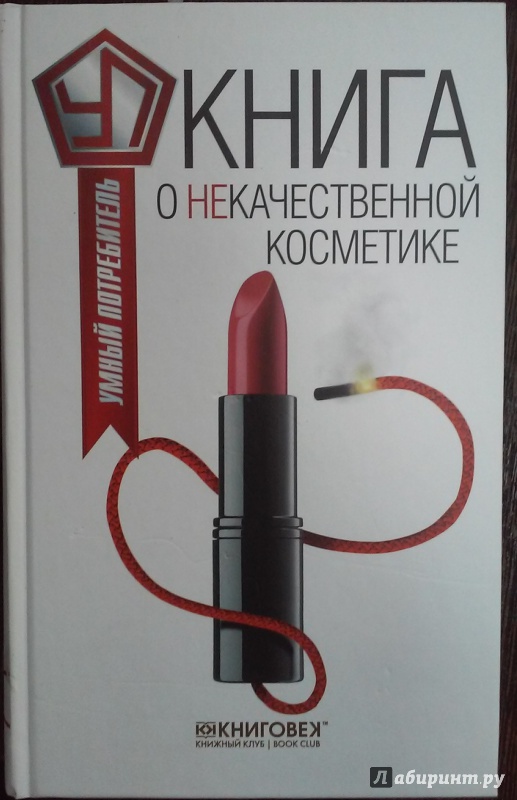 Иллюстрация 9 из 39 для Книга о некачественной косметике - Виталий Прохоров | Лабиринт - книги. Источник: Лабиринт