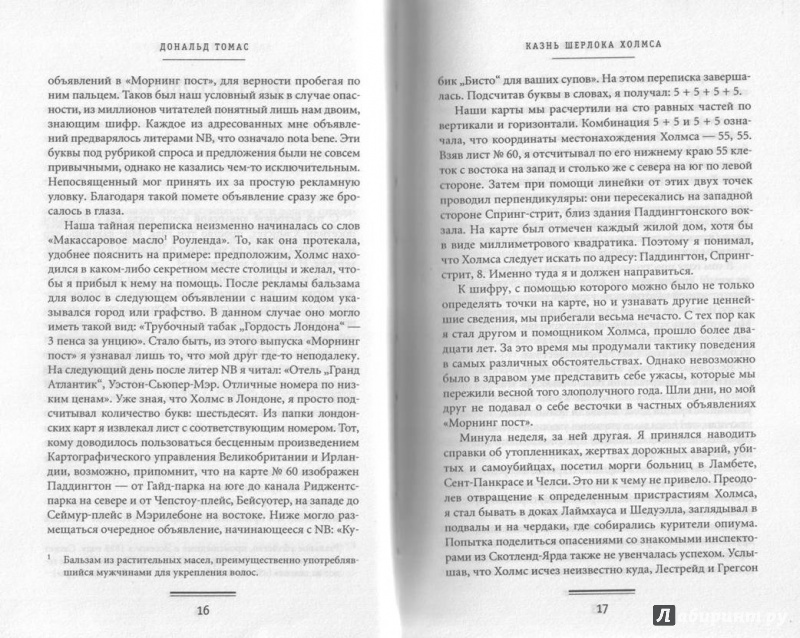 Иллюстрация 11 из 15 для Казнь Шерлока Холмса - Дональд Томас | Лабиринт - книги. Источник: Прекрасная Маркиза