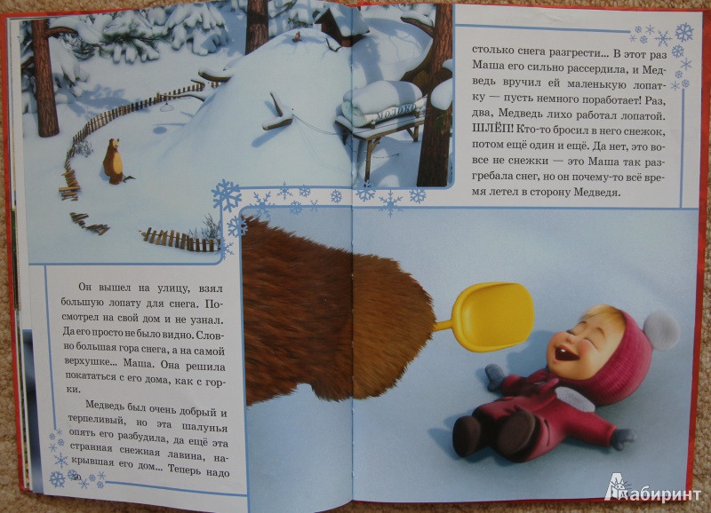 Иллюстрация 5 из 14 для Новые приключения Маши и Медведя. Классика  с вырубкой | Лабиринт - книги. Источник: Mir@Mir@