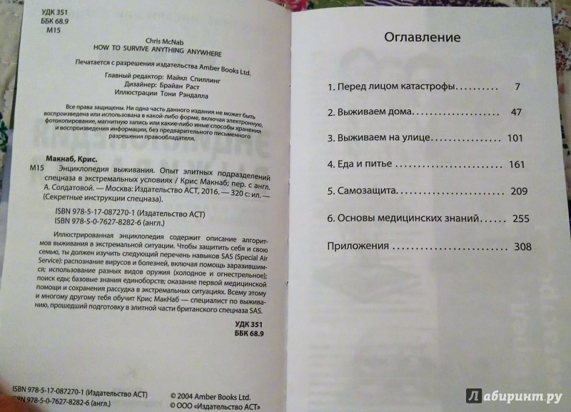 Иллюстрация 24 из 34 для Энциклопедия выживания. Опыт элитных подразделений спецназа в экстремальных условиях - Крис Макнаб | Лабиринт - книги. Источник: Юлия