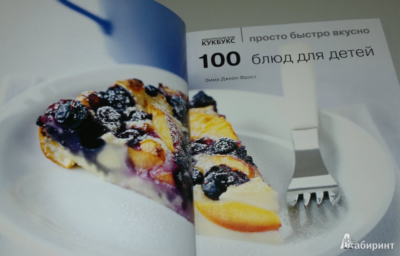 Иллюстрация 4 из 13 для 100 блюд для детей - Эмма Фрост | Лабиринт - книги. Источник: Леонид Сергеев