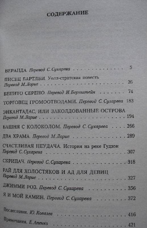 Иллюстрация 2 из 2 для Рай для Холостяков и Ад для Девиц - Герман Мелвилл | Лабиринт - книги. Источник: gynila