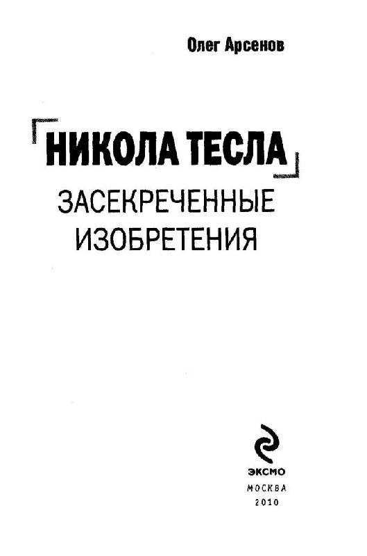 Иллюстрация 2 из 15 для Никола Тесла: засекреченные изобретения - Олег Арсенов | Лабиринт - книги. Источник: Юта