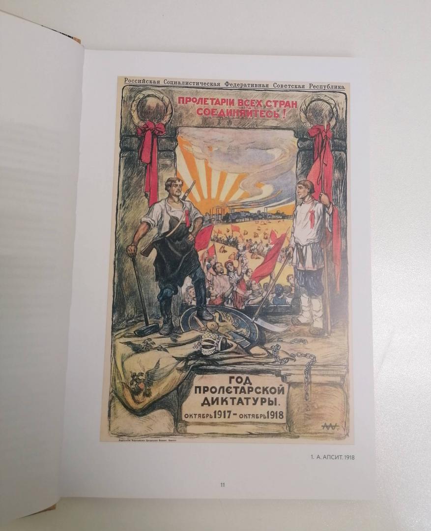 Иллюстрация 45 из 52 для Октябрь 1917 в советском плакате. Альбом - Шклярук, Григорян | Лабиринт - книги. Источник: Kate5678