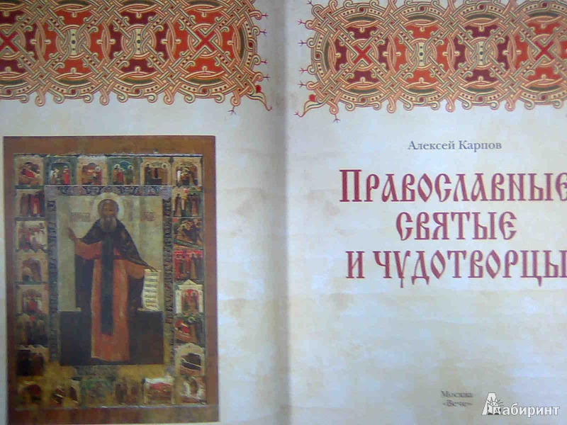 Иллюстрация 7 из 17 для Православные святые и чудотворцы - Алексей Карпов | Лабиринт - книги. Источник: Салус