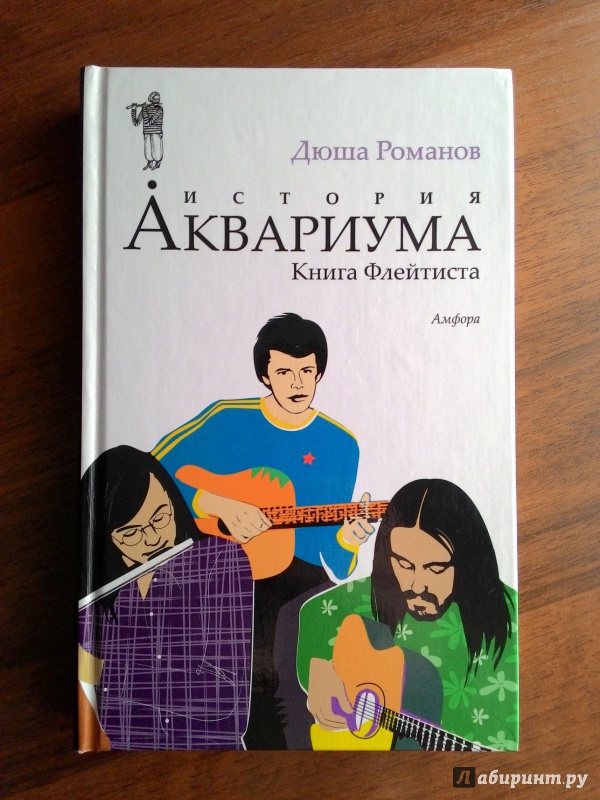 Иллюстрация 2 из 39 для История Аквариума. Книга Флейтиста - Дюша Романов | Лабиринт - книги. Источник: N.Rayskiy