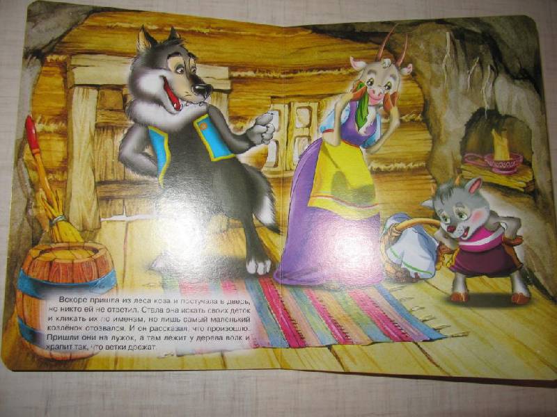 Иллюстрация 6 из 7 для Волк и семеро козлят | Лабиринт - книги. Источник: Мурка