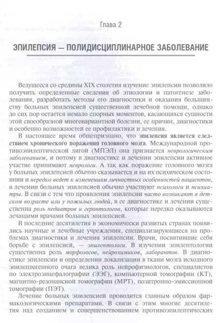 Иллюстрация 4 из 4 для Эпилепсия и ее лечение. Руководство - Гусев, Никифоров, Авакян | Лабиринт - книги. Источник: книпкноп