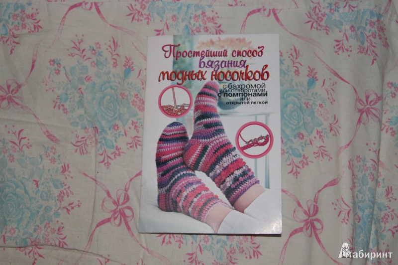 Иллюстрация 7 из 17 для Простейший способ вязания модных носочков - Таня Мюллер | Лабиринт - книги. Источник: Кабанова  Ксения Викторовна