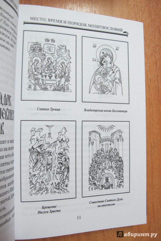 Иллюстрация 8 из 10 для Закон Божий для начинающих | Лабиринт - книги. Источник: Hitopadesa