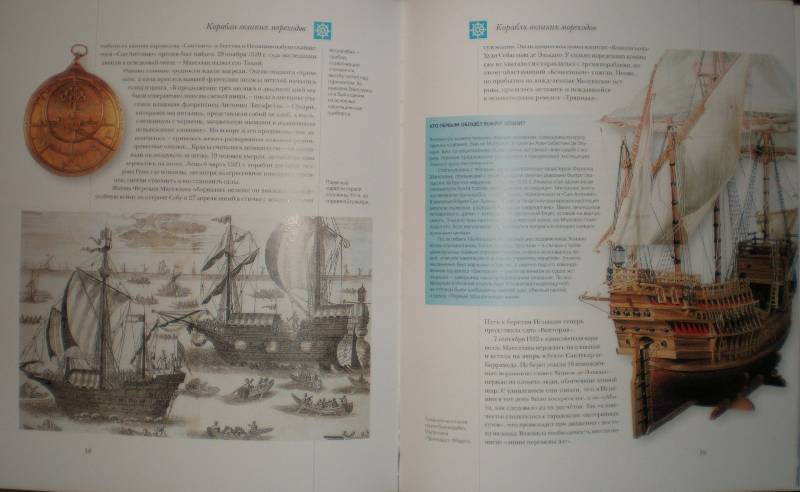 Иллюстрация 40 из 112 для Мир энциклопедий: Парусные корабли - Аксенова | Лабиринт - книги. Источник: Гостья