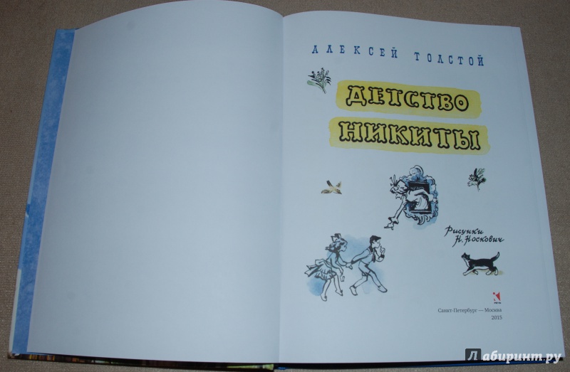 Иллюстрация 26 из 49 для Детство Никиты - Алексей Толстой | Лабиринт - книги. Источник: Книжный кот