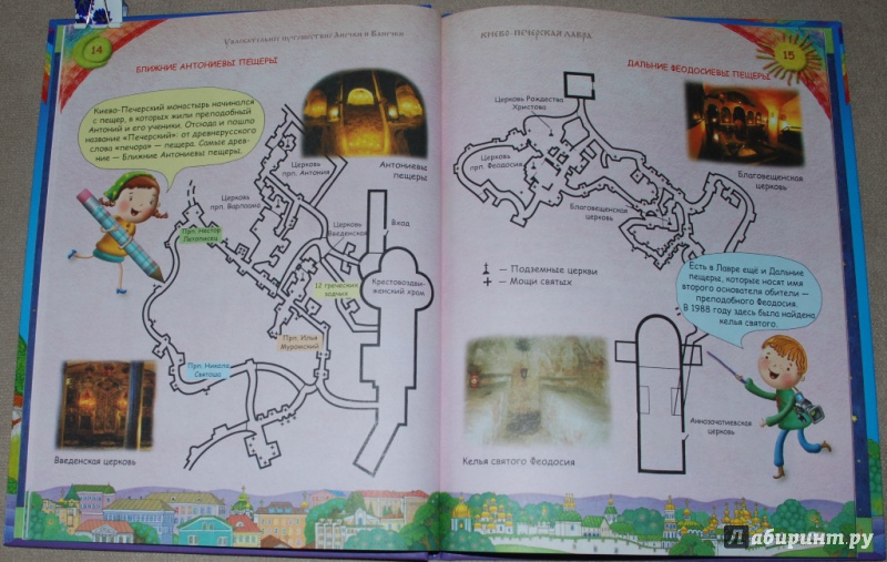 Иллюстрация 31 из 43 для Увлекательное путешествие Анечки и Ванечки в Киево-Печерскую Лавру | Лабиринт - книги. Источник: Книжный кот