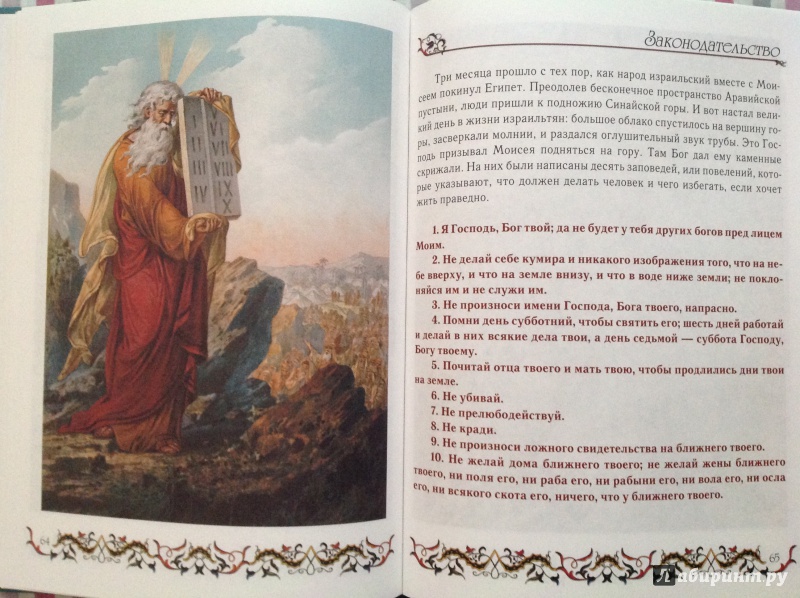 Иллюстрация 24 из 68 для Библия для детей | Лабиринт - книги. Источник: Юлия  Юлия