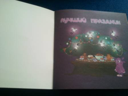 Иллюстрация 5 из 17 для Книжка-квадрат: Лучший праздник. Лунтик и его друзья | Лабиринт - книги. Источник: semerkina