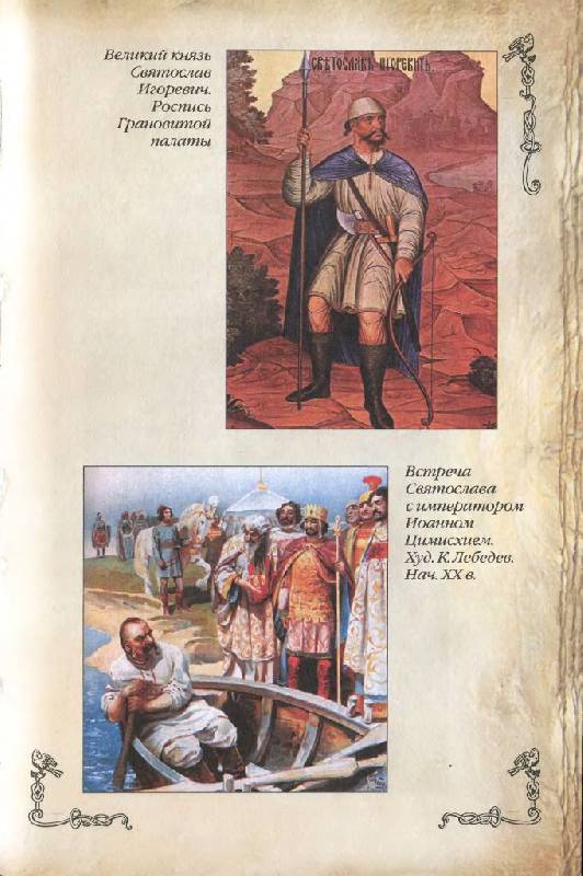 Иллюстрация 19 из 34 для Древняя Русь (IV-XII вв.) | Лабиринт - книги. Источник: Юта