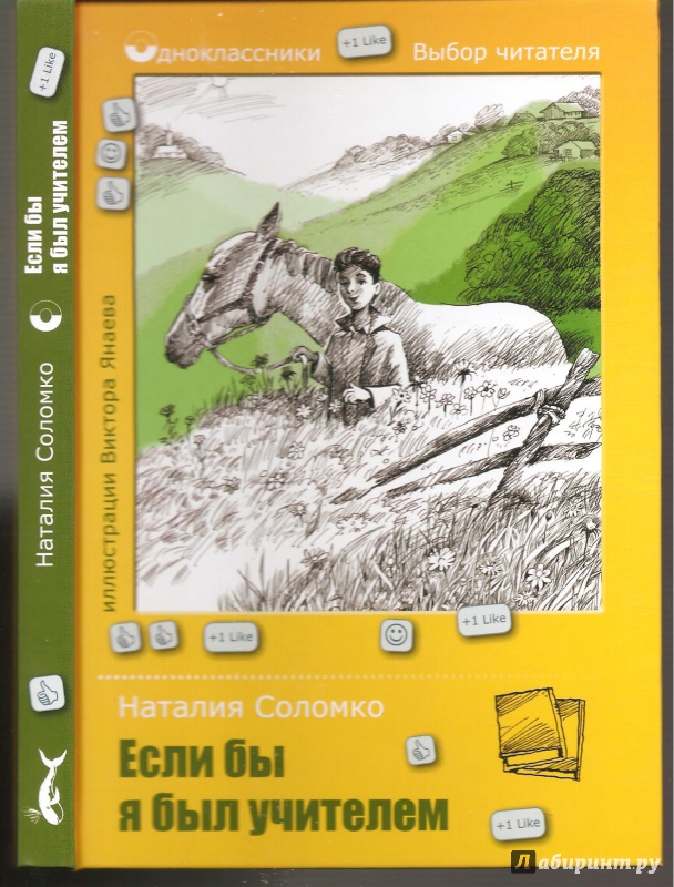 Иллюстрация 11 из 21 для Если бы я был учителем - Наталия Соломко | Лабиринт - книги. Источник: Alex