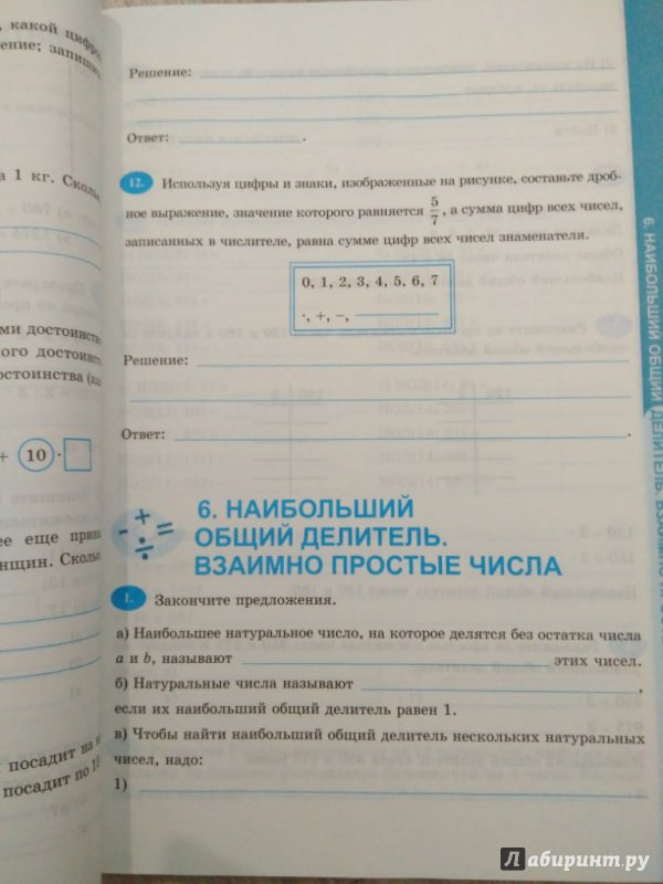 Иллюстрация 4 из 36 для Математика. 6 класс. Рабочая тетрадь к учебнику Н. Я. Виленкина и др. ФГОС - Татьяна Ерина | Лабиринт - книги. Источник: Тайна