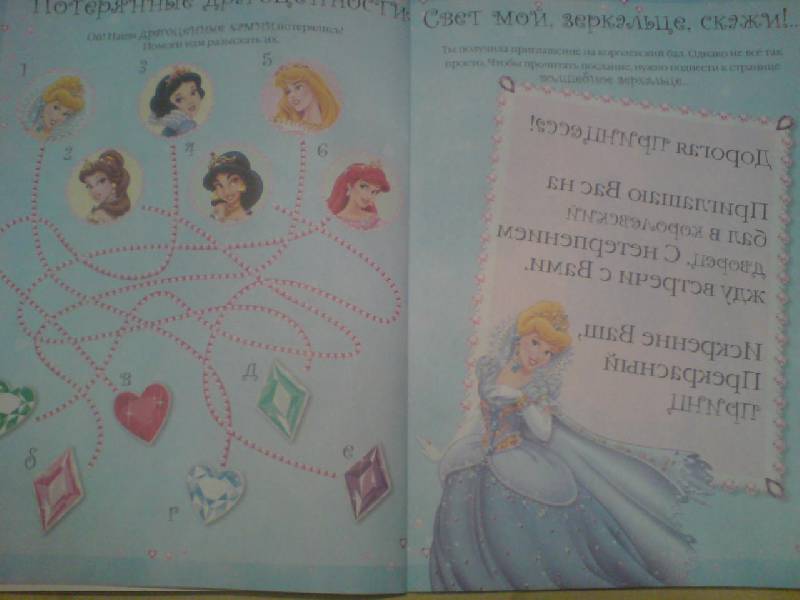 Иллюстрация 3 из 6 для Дисней. Игры и задания для настоящих принцесс | Лабиринт - книги. Источник: kazavkasnk