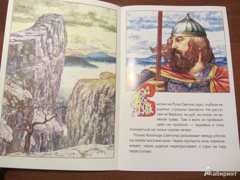 Иллюстрация 12 из 24 для Святогор-богатырь | Лабиринт - книги. Источник: Сандракова Юля