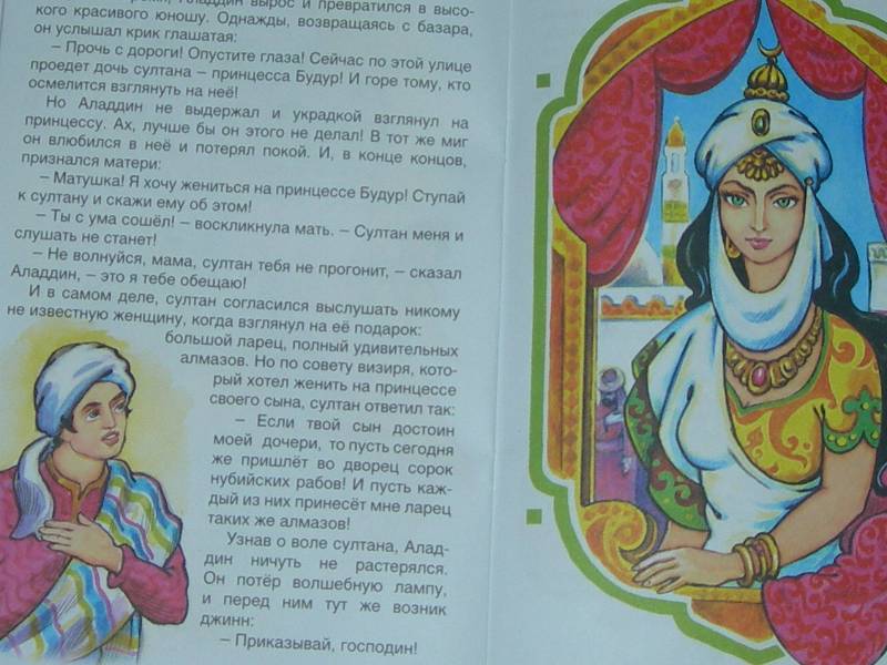 Иллюстрация 9 из 11 для Аладдин и волшебная лампа | Лабиринт - книги. Источник: Екатерина