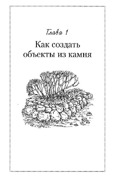 Иллюстрация 24 из 40 для Фантазии из камня для вашего сада - Анна Зайцева | Лабиринт - книги. Источник: фиалка