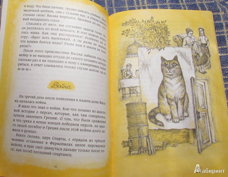 Иллюстрация 11 из 21 для Васька. Из жизни одного кота - Иоаким Монах | Лабиринт - книги. Источник: марина морская