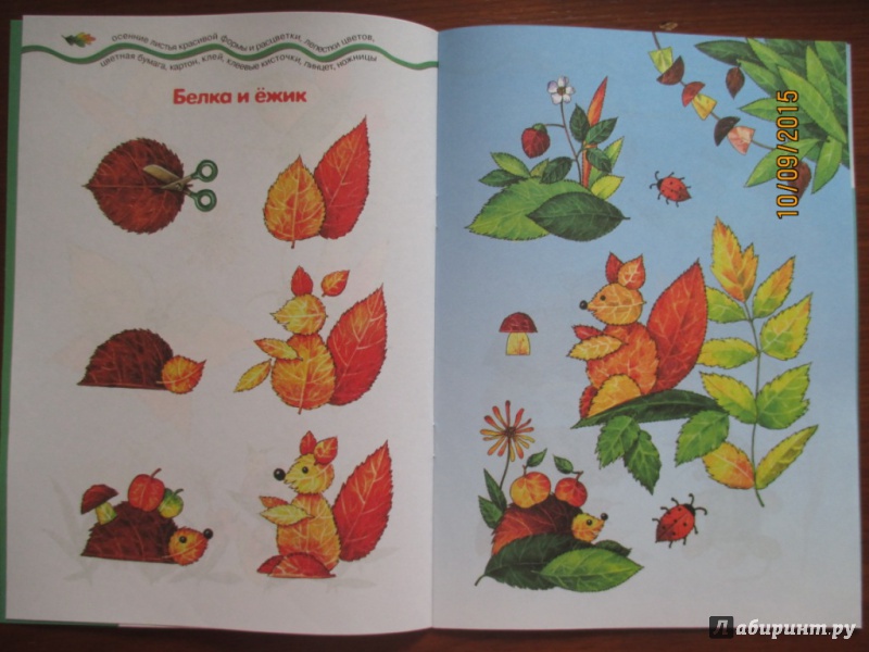Иллюстрация 12 из 31 для Ожившие листочки. Коллаж из листьев | Лабиринт - книги. Источник: Марина Епифанцева
