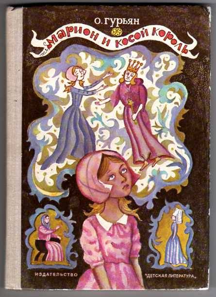 Иллюстрация 6 из 21 для Марион и косой король - Ольга Гурьян | Лабиринт - книги. Источник: Гостья